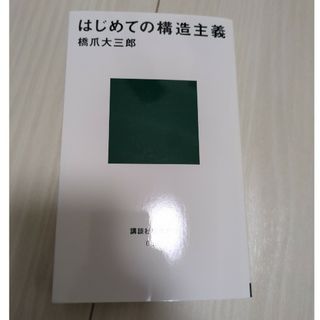 はじめての構造主義(その他)