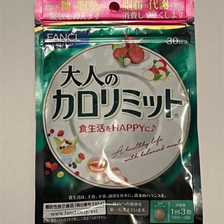 ファンケル(FANCL)のファンケル 大人のカロリミット 30回分 ×1袋(ダイエット食品)