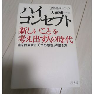 ハイ・コンセプト「新しいこと」を考え出す人の時代(ビジネス/経済)