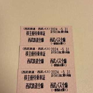 西武 株主優待 乗車券 3枚(鉄道乗車券)