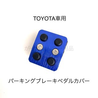 TOYOTA車用　パーキングブレーキペダル用カバー　新品　青