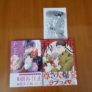 大正新婚浪漫～軍人さまは初心な妻を執着純愛で染め上げたい～2&恋か病か　特典付き(少女漫画)