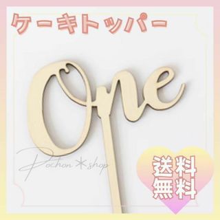 【即日発送】ケーキトッパー One 1歳 木製 誕生日 ファーストバースデー