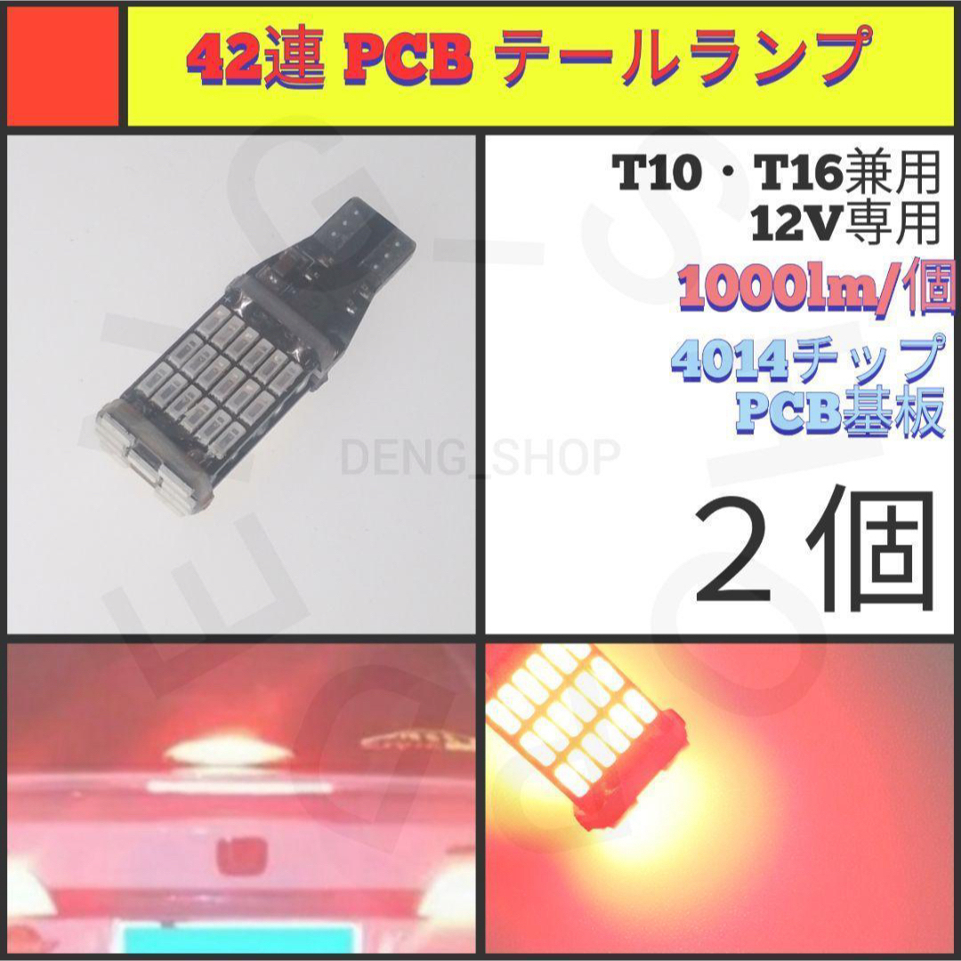 【LED/T16/2個】42連 PCB テールランプ 自動車/バイクの自動車(汎用パーツ)の商品写真