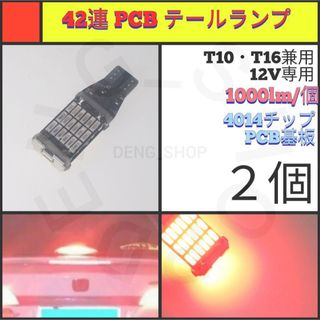 【LED/T16/2個】42連 PCB テールランプ(汎用パーツ)