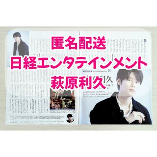 日経エンタテインメント　2023年2月号　萩原利久　切り抜き(アート/エンタメ/ホビー)