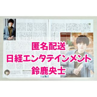 日経エンタテインメント　2023年2月号　鈴鹿央士　切り抜き(アート/エンタメ/ホビー)