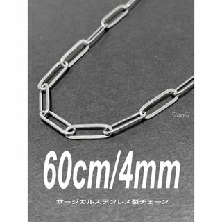 【クリップチェーンネックレス 4mm フラット 60cm】ステンレス(ネックレス)