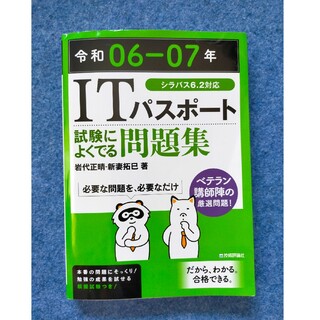 ＩＴパスポート試験によくでる問題集(資格/検定)