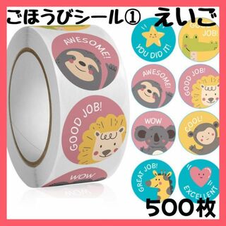 【500枚】ごほうびシール　どうぶつシール　英語育児　英語学習　ロールシール(知育玩具)