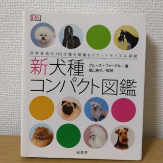 新犬種コンパクト図鑑(その他)