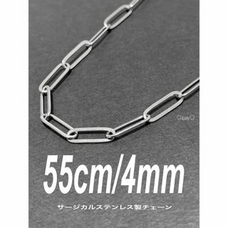 【クリップチェーンネックレス 4mm フラット 55cm】ステンレス(ネックレス)