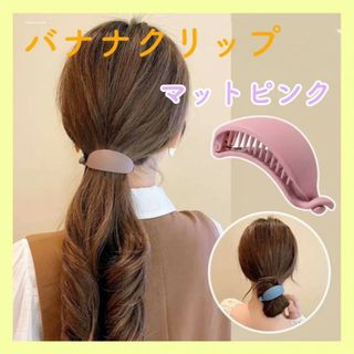 バナナクリップ　マットピンク　ヘアアクセサリー　バレッタ　髪留め　ヘアクリップ