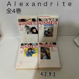 ハクセンシャ(白泉社)の★匿名配送★Alexandrite 成田 美名子　白泉社文庫　全4巻セット　全巻(少女漫画)