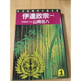 伊達政宗 1(文学/小説)