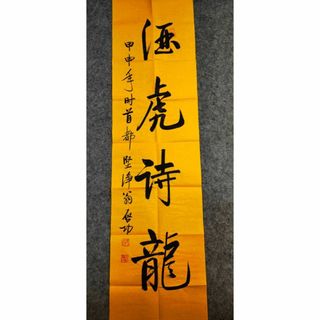  中国名人啓功 書法芸術《酒虎詩龍・堅浄翁啓功款》鈐:“啓功之印”白文 「元白」(書)