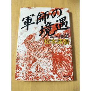 軍師の境遇(文学/小説)