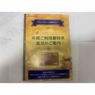 エヌティティドコモ(NTTdocomo)のdカード ゴールド 特典 11000円分(その他)