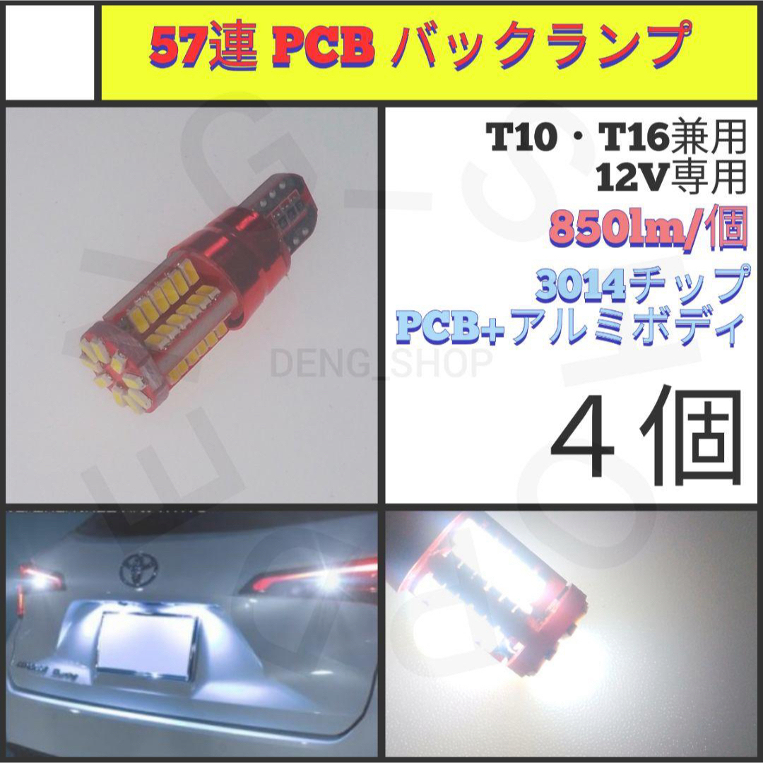 【LED/T10/4個】57連  PCB バックランプ 自動車/バイクの自動車(汎用パーツ)の商品写真