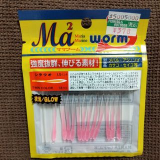 ママワーム　シラウオ　1.5インチ　ワーム　グロー　夜光　蓄光　釣り　ルアー(ルアー用品)