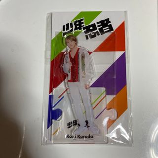 ジャニーズジュニア(ジャニーズJr.)の黒田光輝 アクリルスタンド(アイドルグッズ)