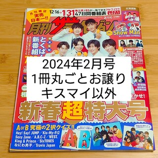 月刊 ザテレビジョン北海道版 2024年 02月号 [雑誌](音楽/芸能)