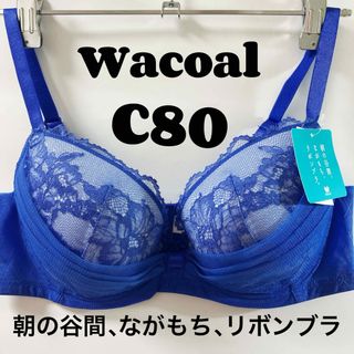 ワコール(Wacoal)のC80 ワコール　リボンブラ、ながもち、朝の谷間、(ブラ)