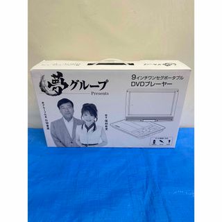 夢グループ 9インチワンセグポータブル DVDプレーヤー