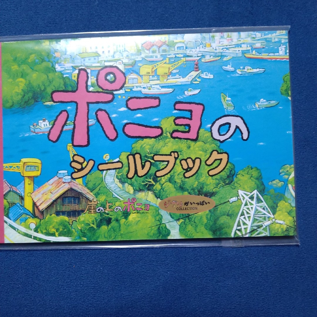 ジブリ(ジブリ)の崖の上のポニョのシールブック エンタメ/ホビーのおもちゃ/ぬいぐるみ(キャラクターグッズ)の商品写真