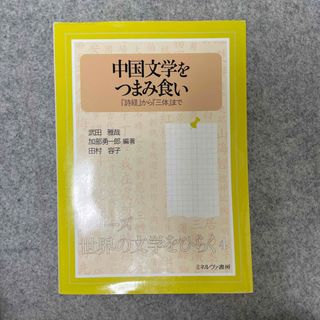 中国文学をつまみ食い(文学/小説)