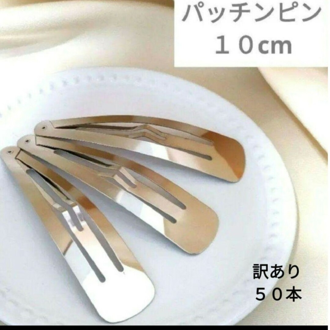 【SALE】訳あり　パッチンピン　５０本　しずく型１０cm ハンドメイドの素材/材料(各種パーツ)の商品写真