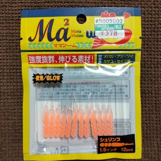 ママワーム　シュリンプ　1.5インチ　ワーム　グロー　夜光　蓄光　釣り　ルアー(ルアー用品)