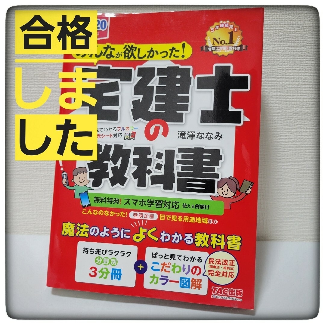 【宅建合格】宅建士の教科書　資格　宅建　合格　参考書　問題集 エンタメ/ホビーの本(資格/検定)の商品写真