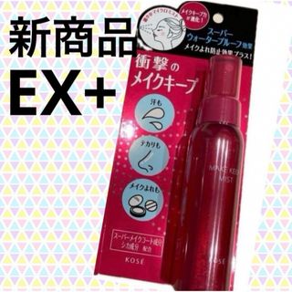 コーセー(KOSE)のメイク キープ ミスト EX ＋ 80ml コーセー KOSE 新バージョン(コフレ/メイクアップセット)