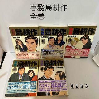 講談社 - ★初版本★匿名配送★専務島耕作 弘兼 憲史　講談社　全5巻セット　全巻