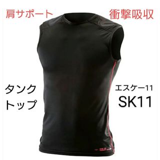 【藤原産業 SK11】衝撃吸収！肩パット付き夕ンクトップ【新品未開封】ストレッチ(その他)