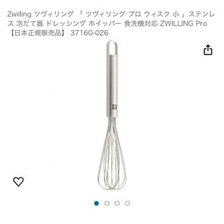 ツヴィリング(ZWILLING)のZwilling ツヴィリング  プロ ウィスク 小 ステンレス 泡だて器(洗顔ネット/泡立て小物)