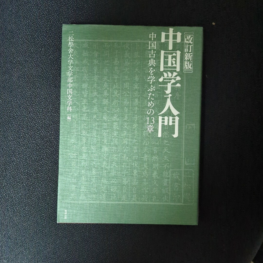 中国学入門 エンタメ/ホビーの本(人文/社会)の商品写真