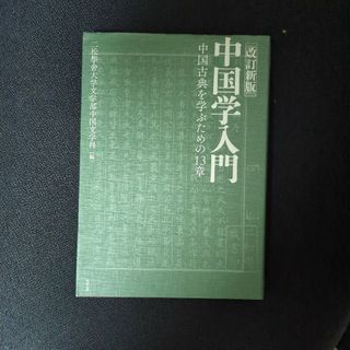 中国学入門(人文/社会)