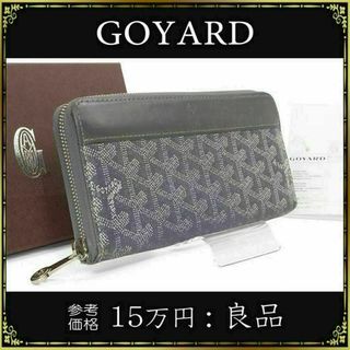 GOYARD - 【全額返金保証・送料無料】ゴヤールの長財布・正規品・マティニョンGM・グレー系