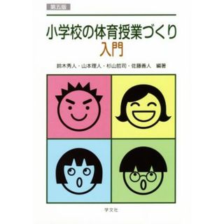 小学校の体育授業づくり入門　第五版／鈴木秀人(著者),山本理人(著者),杉山哲司(著者),佐藤善人(著者)(人文/社会)