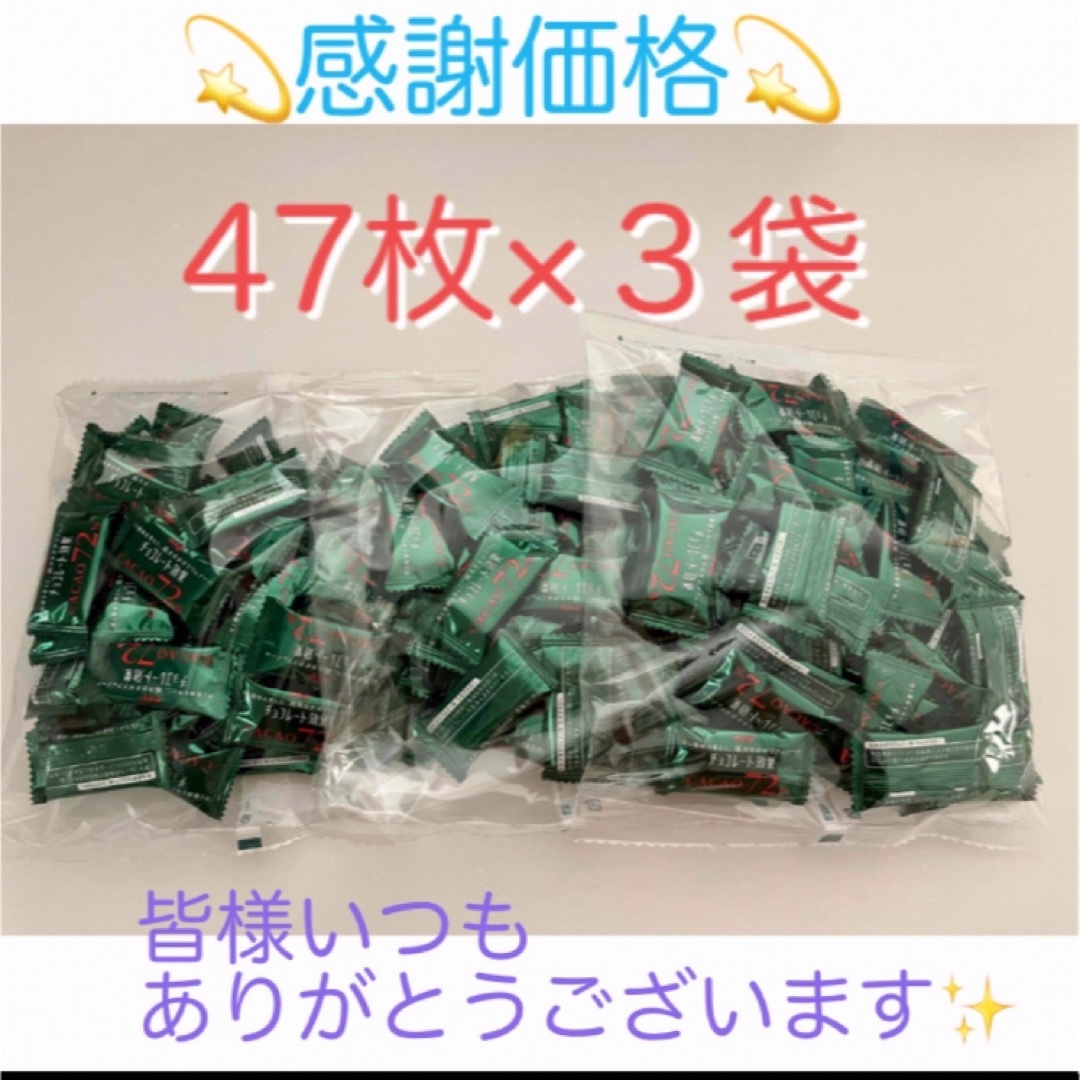 明治(メイジ)の⭐︎特別価格⭐︎明治チョコレート効果 47枚入×3袋 コストコ 食品/飲料/酒の食品(菓子/デザート)の商品写真