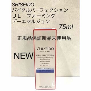 SHISEIDO (資生堂) - SHISEIDO バイタルパーフェクション ＵＬ　ファーミング　デーエマルジョン