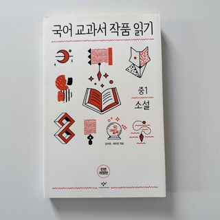 韓国書籍 国語教科書作品を読む 中1小説(語学/参考書)