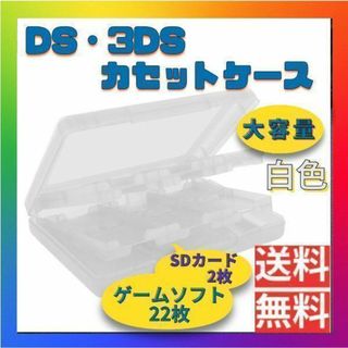 DS 3DS ゲームソフト 収納 ケース  大容量 クリア 軽量 白(その他)