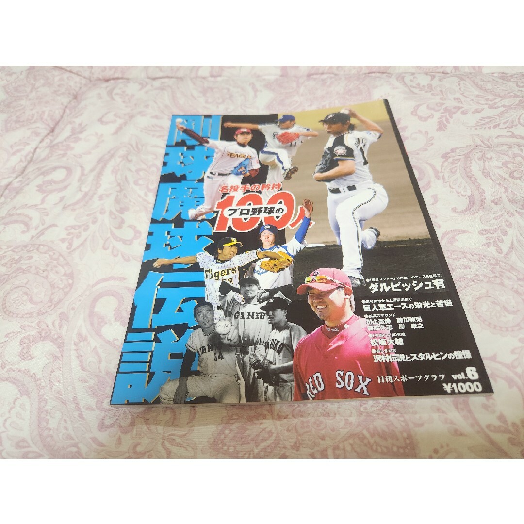 日刊スポーツグラフ　プロ野球100人Vol6　剛球魔球伝説　名投手の矜持 エンタメ/ホビーの雑誌(趣味/スポーツ)の商品写真