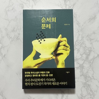 韓国書籍 順序の問題(文学/小説)