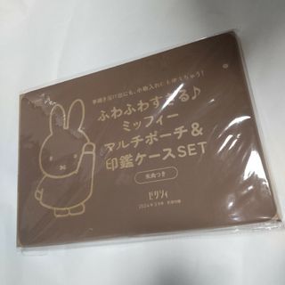 ミッフィー(miffy)のミッフィー マルチポーチ 印鑑ケース  ゼクシィ 付録(結婚/出産/子育て)