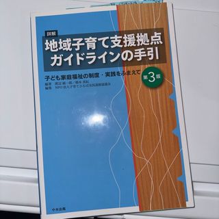 詳解地域子育て支援拠点ガイドラインの手引(人文/社会)