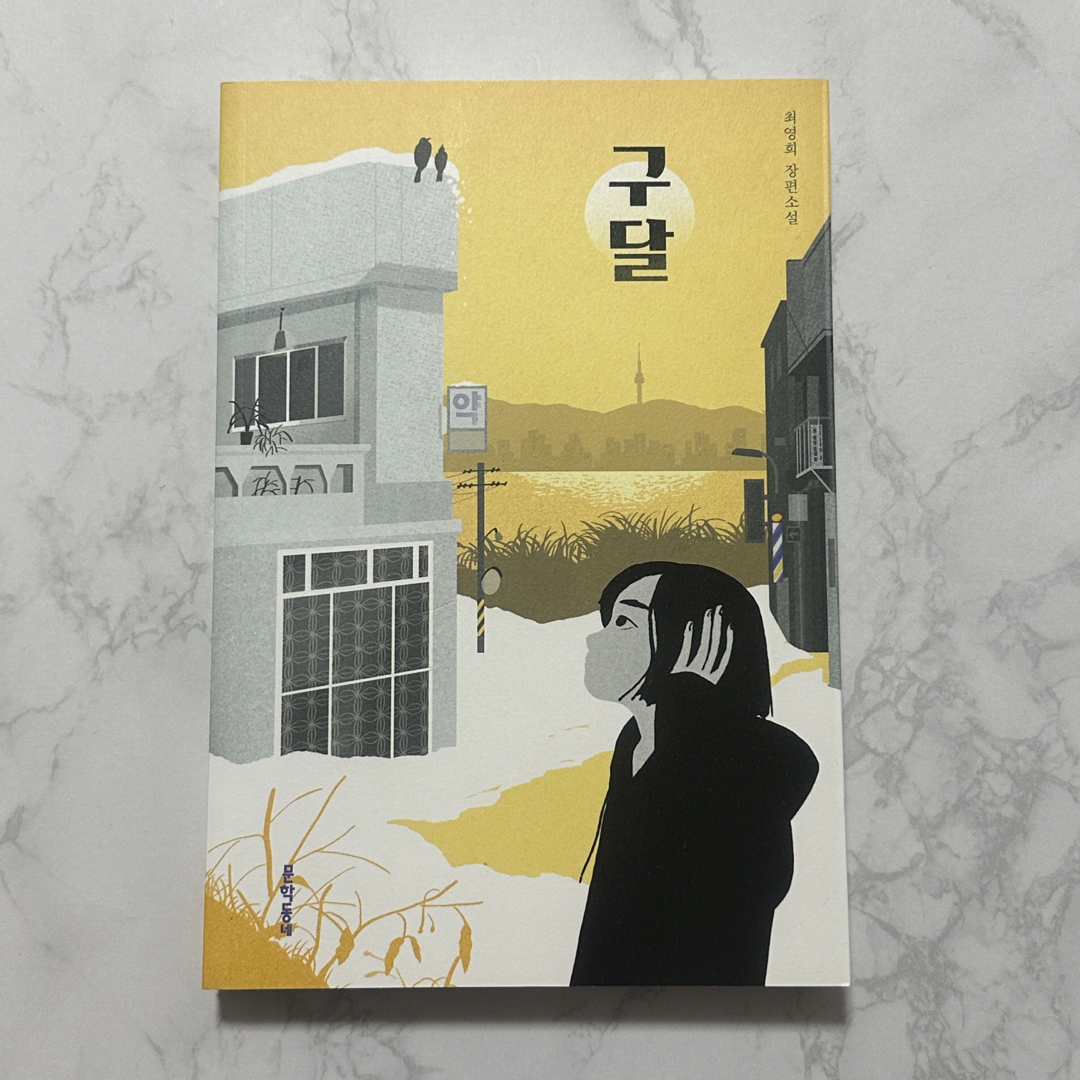 韓国書籍 ク・ダル エンタメ/ホビーの本(文学/小説)の商品写真